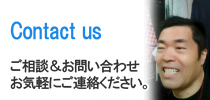 ご相談＆お問い合わせ